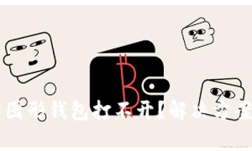 以太坊图形钱包打不开？解决方案全解析