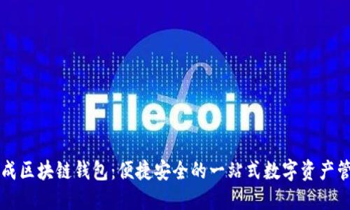 网页生成区块链钱包：便捷安全的一站式数字资产管理工具