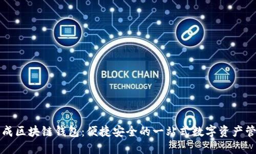 网页生成区块链钱包：便捷安全的一站式数字资产管理工具