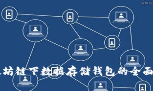 以太坊链下数据存储钱包的全面指南