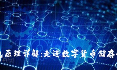 区块链钱包原理详解：走进数字货币储存的安全世界