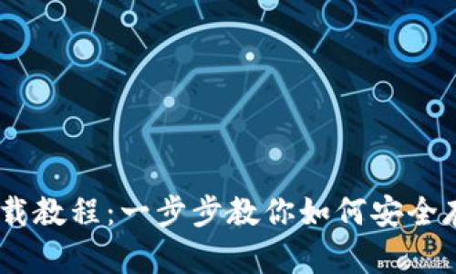 波场USDT钱包下载教程：一步步教你如何安全存储你的数字资产