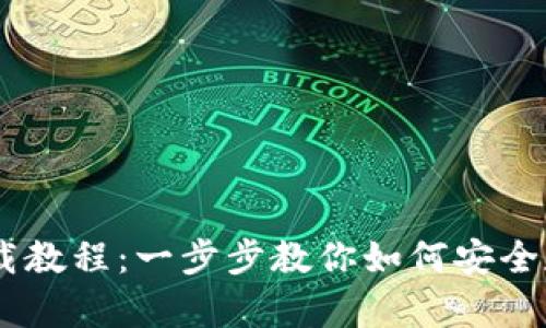 波场USDT钱包下载教程：一步步教你如何安全存储你的数字资产