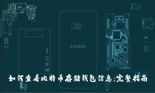 如何查看比特币存储钱包信息：完整指南