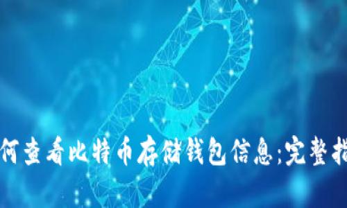 如何查看比特币存储钱包信息：完整指南