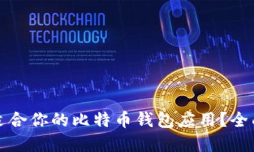 如何选择最适合你的比特币钱包应用？全面指南与推荐