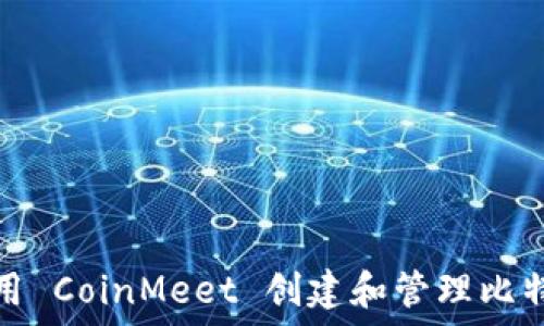   
如何使用 CoinMeet 创建和管理比特币钱包
