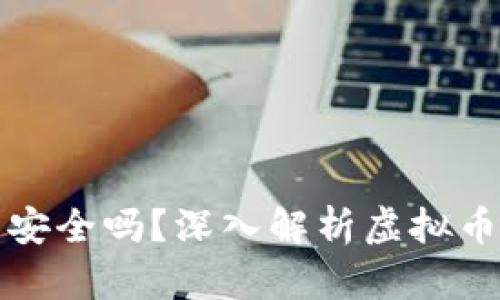 虚拟币钱包安全吗？深入解析虚拟币存储安全性