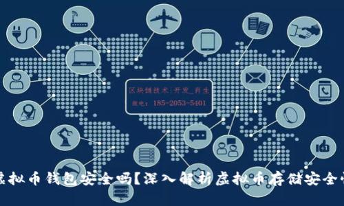 虚拟币钱包安全吗？深入解析虚拟币存储安全性