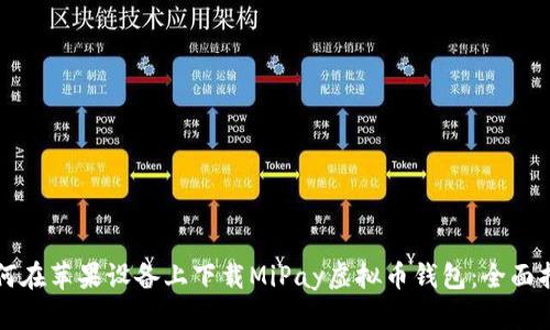 如何在苹果设备上下载MiPay虚拟币钱包：全面指南