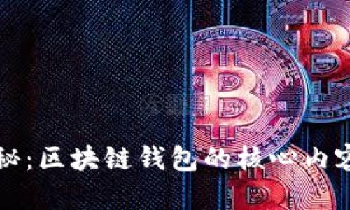 全面揭秘：区块链钱包的核心内容与功能