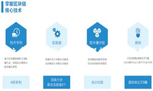   如何找回比特币钱包密语：全面指南 / 

 guanjianci 比特币钱包,密语,找回密语,数字货币 /guanjianci 

引言
在数字货币的世界中，比特币作为最著名的一种，吸引了无数投资者和用户。然而，拥有比特币的同时，如何安全存储和管理比特币也是一个重要的课题。你是否曾因为忘记比特币钱包的密语而感到焦虑和无助？这不仅是一种常见的情况，更是许多用户在使用比特币过程中遇到的普遍问题。本文将为您提供全面的解决方案，帮助您成功找回比特币钱包的密语。

什么是比特币钱包密语？
比特币钱包密语（又称助记词或种子短语）是一组随机生成的单词，通常由12至24个单词组成。这些单词用来生成钱包的私钥，从而确保用户对其比特币的安全访问。想象一下，它就像你的银行密码或者保险箱的钥匙，保护着你所有的资产。因此，保护和记住这些密语至关重要。

为什么会忘记比特币钱包密语？
忘记比特币钱包的密语有很多原因。或许你曾因为琐事繁忙而没有及时记录，或者在更换设备时丢失了记载。生活中大家都有过这样的经历，你是不是也这样认为？有时候即使是小事情也会令我们失去专注。更有甚者，很多人往往没意识到比特币及其钱包的重要性，没有做好充分的备份和防护措施。

找回比特币钱包密语的步骤
虽然找回比特币钱包的密语不是一件简单的事情，但也有几种途径可以尝试。以下是你可以采取的一些步骤：

h41. 尝试回忆/h4
当你意识到自己忘记密语时，首先应该冷静下来，尝试回忆。你可以尝试以下方法：
ul
    li思考一下你在创建钱包时可能使用的单词。或许某些特定的单词在你的生活中有特殊的意义，能够帮助你想起来。/li
    li回忆一下你在备份密语时存放的位置。你可能把它写在某个地方，或者存储在某个安全的地方。/li
    li与朋友或家人交谈，他们可能会给你灵感帮助你回忆起来。/li
/ul

h42. 查阅备份/h4
如果你事先做了备份，查阅这些备份是非常重要的一步。你是否使用了某个密码管理工具？如果是，检查一下你的密码管理工具中是否有比特币钱包的密语记录。许多人都会在创建新密码和密语时使用这些工具，因为它们能够安全存储所有密码和重要信息。

h43. 尝试使用恢复工具/h4
网络上有一些专门的恢复工具，声称可以帮助用户找回丢失的比特币钱包密语。虽说这些工具可能会对某些人有效，但在使用它们之前一定要保持警惕。确保阅读用户评价，谨慎选择，防止上当受骗。你可能会问，自己是否愿意为找回密语冒这样一份风险呢？

h44. 联系客服支持/h4
如果你的比特币钱包是通过某个平台创建的，考虑通过该平台的客服支持获取帮助。没有什么比专业的帮助更可靠了。有时候，他们或许能提供你从未想过的建议和方案，帮助你找回密语。

保护密语的最佳实践
找回比特币钱包密语的过程可能并不顺利，因此，在未来的使用中，预防措施显得格外重要。以下是一些建议，可以帮助你更好地保护和管理比特币钱包密语：

h41. 书面记录/h4
将密语写在纸上并存放在安全的地方，例如保险箱内。即使是数字技术发展迅速，手工记录仍然是最可靠的方法之一。你是否觉得在信息泛滥的时代，手头有一份书面记录会让人更安心呢？

h42. 使用密码管理软件/h4
如果你不想使用纸质记录，可以选择信誉良好的密码管理软件进行保存。这些工具通常会加密你的数据，使其安全存储。同时，它们支持多设备同步，使你在需要时可以方便快捷地访问。

h43. 设定隐私和安全的警惕/h4
不要轻易与他人分享你的密语信息。即使是亲密的朋友或家人，也要谨慎。一些诈骗者专门针对比特币用户，试图通过社会工程学手段获取密语。你是否觉得很多时候自己在社交场合中不自觉地暴露了太多信息？大方并不意味着要分享所有秘密。

h44. 定期检查与更新/h4
定期检查你的比特币钱包及其安全性。如果你发现任何可疑的活动，应该及时采取措施。在你的比特币账户中保持一个良好的管理习惯也能降低风险。

结论
忘记比特币钱包的密语确实是一件令人沮丧的事情，但通过适当的方法和措施，有可能找回。通过细心的备份与管理，我们可以最大程度地避免这种情况的发生。希望这篇文章能够帮助你认识到保护比特币钱包密语的重要性，并为你未来的数字货币投资保驾护航。是否觉得这篇文章中提到的建议对你有所帮助呢？欢迎分享你的看法，与我们一起探讨比特币安全与管理的细节！ 

无论你是在投资比特币的初学者，还是经验丰富的用户，保持居安思危的心态都非常重要。希望你在探索数字资产的过程中，能顺利而安全，收获丰厚的成果。