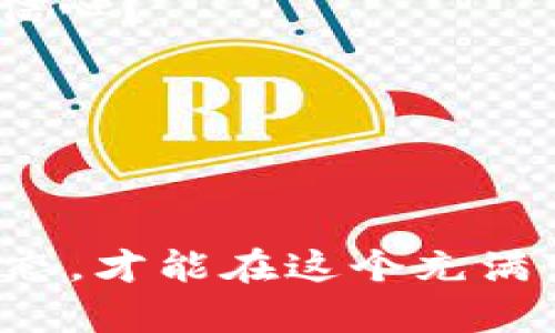 jiaoti以太坊钱包收益解析：你不可不知的投资机会/jiaoti  
以太坊, 钱包, 收益, 投资机会/guanjianci  

引言  
在数字货币迅猛发展的今天，以太坊（Ethereum）作为仅次于比特币的另一巨头，无疑吸引了成千上万的投资者和用户。随着越来越多的人开始涉足虚拟货币的海洋，关于“以太坊是否有钱包收益”的问题也愈发突出。那么，在这个竞争激烈的领域中，你是否也想知道，如何在以太坊的世界中获得收益呢？  

以太坊是什么？  
首先，让我们简单了解一下以太坊。以太坊是一个开源的区块链平台，允许开发者创建和部署去中心化的应用程序（DApps）以及智能合约。它的原生货币为以太（Ether），常用符号为ETH。  
以太坊的最大的特色在于其可编程性，开发者可以在其上创建多种多样的应用程序，这给了以太坊以强大的生态系统支持，吸引了大批投资者和开发者参与其中。  

钱包的概念  
在讨论以太坊钱包收益之前，我们必须了解什么是数字钱包。数字钱包是存储和管理数字货币的工具，它可以是软件（如移动应用）或硬件（如专用设备）。不同类型的钱包各有优缺点，用户可以根据自己的需求选择合适的类型。  
你是否曾经因为选择错误的钱包而感到困惑呢？通过了解各种钱包的不同特性，你或许能做出更加明智的决策。  

以太坊钱包的收益来源  
那么，以太坊钱包到底能带来什么样的收益呢？这通常取决于你如何使用它。以下是一些可能的收益来源：  

h41. 交易收益/h4  
交易收益是最直接的利润来源，即通过买入和卖出以太坊实现利益的增长。如果你能够及时把握市场走势，就有可能通过价格差异而获得可观的收益。  
然而，市场波动性极大，你是否能在关键时刻做出正确的选择呢？这需要足够的市场分析能力、敏锐的洞察力以及对市场趋势的把握。 

h42. 收益农业（Yield Farming）/h4  
随着去中心化金融（DeFi）兴起，收益农业正在成为越来越多用户的选择。通过将你的以太坊存入特定的平台，你可以获得相应的收益。这些收益多以代币形式发放，可以带来高达数十%的年化收益率。  
然而，收益农业的风险也不容忽视，流动性风险、平台风险和智能合约风险都是需要注意的因素。对于这些风险，你是否准备好应对？ 

h43. Staking收益/h4  
以太坊目前正在从PoW向PoS转型，这意味着在以太坊2.0中，用户可以通过将ETH进行质押（Staking）来获得收益。这种方式不仅可以为区块链网络提供安全性，还可以让参与者获得额外的ETH作为回报。  
但并不是所有的人都适合质押ETH，因为这需要一定数量的ETH，并且质押过程是相对复杂的。你是否愿意在这个新的生态环境中尝试呢？  

h44. Airdrop和项目投资/h4  
除了以上几种方式，参与新项目的投资和关注空投（Airdrop）也是获取收益的另一种途径。新项目常常会通过空投将新发行的代币分发给社区成员，从而激励用户积极参与。  
你是否有兴趣加入这些新兴项目并获取潜在的回报呢？这需要时刻关注市场动态，才能把握先机。  

以太坊钱包的管理与风险  
虽然通过以太坊钱包可以获得多样的收益，但理智的管理也是十分关键的。你可能会问，如何有效管理你的以太坊资产呢？以下几点建议供参考：  

h41. 选择合适的钱包类型/h4  
根据自己的需求，选择合适的钱包类型至关重要。例如，如果你是长期持有者，可以选择硬件钱包；如果你做短线交易，软件钱包可能更便捷。

h42. 注意安全性/h4  
数字资产的安全性同样重要。定期备份钱包、使用强密码以及启用双重身份验证等措施都能有效降低风险。你是否对自己的安全措施感到足够信心？ 

h43. 关注市场动态/h4  
市场变化迅速，了解最新的新闻和动态将有助于你的投资决策。不妨设定一些价格提醒，关注某些关键的价格水平。  

总结  
以太坊钱包确实存在收益的机会，投资者可以通过多种方式获取回报。然而，收益的背后也伴随着风险。因此，提高自己的金融知识、了解市场动态，才能在这个充满变数的市场中稳步获利。你准备好迎接挑战了吗？  