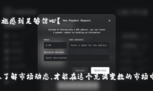 jiaoti以太坊钱包收益解析：你不可不知的投资机会/jiaoti  
以太坊, 钱包, 收益, 投资机会/guanjianci  

引言  
在数字货币迅猛发展的今天，以太坊（Ethereum）作为仅次于比特币的另一巨头，无疑吸引了成千上万的投资者和用户。随着越来越多的人开始涉足虚拟货币的海洋，关于“以太坊是否有钱包收益”的问题也愈发突出。那么，在这个竞争激烈的领域中，你是否也想知道，如何在以太坊的世界中获得收益呢？  

以太坊是什么？  
首先，让我们简单了解一下以太坊。以太坊是一个开源的区块链平台，允许开发者创建和部署去中心化的应用程序（DApps）以及智能合约。它的原生货币为以太（Ether），常用符号为ETH。  
以太坊的最大的特色在于其可编程性，开发者可以在其上创建多种多样的应用程序，这给了以太坊以强大的生态系统支持，吸引了大批投资者和开发者参与其中。  

钱包的概念  
在讨论以太坊钱包收益之前，我们必须了解什么是数字钱包。数字钱包是存储和管理数字货币的工具，它可以是软件（如移动应用）或硬件（如专用设备）。不同类型的钱包各有优缺点，用户可以根据自己的需求选择合适的类型。  
你是否曾经因为选择错误的钱包而感到困惑呢？通过了解各种钱包的不同特性，你或许能做出更加明智的决策。  

以太坊钱包的收益来源  
那么，以太坊钱包到底能带来什么样的收益呢？这通常取决于你如何使用它。以下是一些可能的收益来源：  

h41. 交易收益/h4  
交易收益是最直接的利润来源，即通过买入和卖出以太坊实现利益的增长。如果你能够及时把握市场走势，就有可能通过价格差异而获得可观的收益。  
然而，市场波动性极大，你是否能在关键时刻做出正确的选择呢？这需要足够的市场分析能力、敏锐的洞察力以及对市场趋势的把握。 

h42. 收益农业（Yield Farming）/h4  
随着去中心化金融（DeFi）兴起，收益农业正在成为越来越多用户的选择。通过将你的以太坊存入特定的平台，你可以获得相应的收益。这些收益多以代币形式发放，可以带来高达数十%的年化收益率。  
然而，收益农业的风险也不容忽视，流动性风险、平台风险和智能合约风险都是需要注意的因素。对于这些风险，你是否准备好应对？ 

h43. Staking收益/h4  
以太坊目前正在从PoW向PoS转型，这意味着在以太坊2.0中，用户可以通过将ETH进行质押（Staking）来获得收益。这种方式不仅可以为区块链网络提供安全性，还可以让参与者获得额外的ETH作为回报。  
但并不是所有的人都适合质押ETH，因为这需要一定数量的ETH，并且质押过程是相对复杂的。你是否愿意在这个新的生态环境中尝试呢？  

h44. Airdrop和项目投资/h4  
除了以上几种方式，参与新项目的投资和关注空投（Airdrop）也是获取收益的另一种途径。新项目常常会通过空投将新发行的代币分发给社区成员，从而激励用户积极参与。  
你是否有兴趣加入这些新兴项目并获取潜在的回报呢？这需要时刻关注市场动态，才能把握先机。  

以太坊钱包的管理与风险  
虽然通过以太坊钱包可以获得多样的收益，但理智的管理也是十分关键的。你可能会问，如何有效管理你的以太坊资产呢？以下几点建议供参考：  

h41. 选择合适的钱包类型/h4  
根据自己的需求，选择合适的钱包类型至关重要。例如，如果你是长期持有者，可以选择硬件钱包；如果你做短线交易，软件钱包可能更便捷。

h42. 注意安全性/h4  
数字资产的安全性同样重要。定期备份钱包、使用强密码以及启用双重身份验证等措施都能有效降低风险。你是否对自己的安全措施感到足够信心？ 

h43. 关注市场动态/h4  
市场变化迅速，了解最新的新闻和动态将有助于你的投资决策。不妨设定一些价格提醒，关注某些关键的价格水平。  

总结  
以太坊钱包确实存在收益的机会，投资者可以通过多种方式获取回报。然而，收益的背后也伴随着风险。因此，提高自己的金融知识、了解市场动态，才能在这个充满变数的市场中稳步获利。你准备好迎接挑战了吗？  