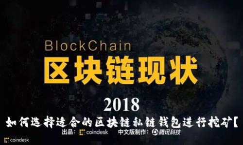 如何选择适合的区块链私链钱包进行挖矿？
