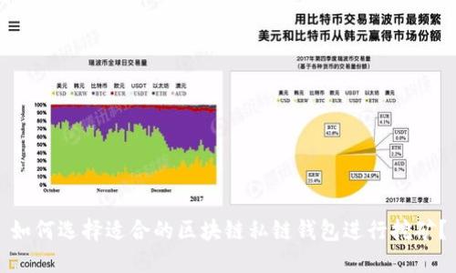 如何选择适合的区块链私链钱包进行挖矿？