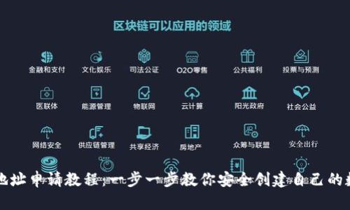 以太坊钱包地址申请教程：一步一步教你安全创建自己的数字资产钱包