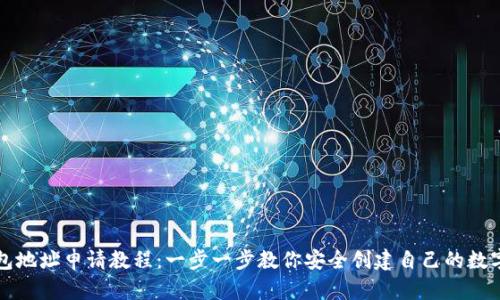 以太坊钱包地址申请教程：一步一步教你安全创建自己的数字资产钱包