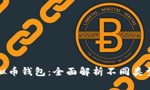 选择合适的虚拟币钱包：全面解析不同类型钱包的优缺点