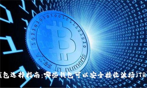 波场USDT钱包选择指南：哪些钱包可以安全接收波场（TRC20）USDT?