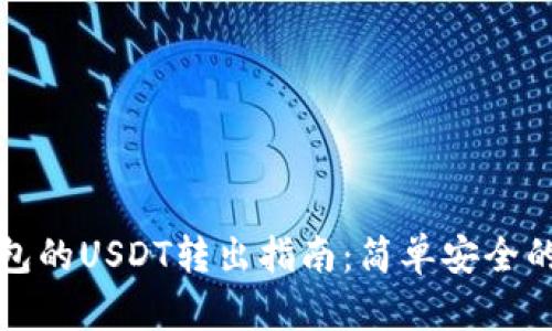 冷钱包的USDT转出指南：简单安全的方法