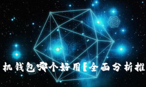 比特币手机钱包哪个好用？全面分析推荐最优选