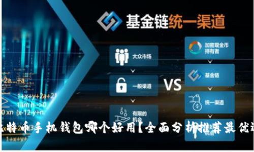 比特币手机钱包哪个好用？全面分析推荐最优选