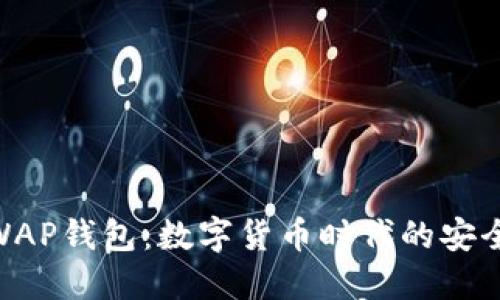 : 以太坊WAP钱包：数字货币时代的安全便捷之选