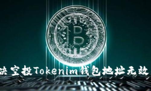如何解决空投Tokenim钱包地址无效的问题？
