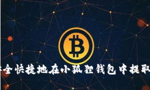如何安全快捷地在小狐狸钱包中提取USDT？