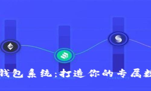 区块链定制开发钱包系统：打造你的专属数字财富管理工具
