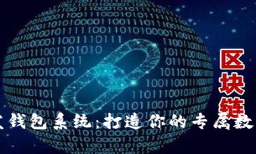 区块链定制开发钱包系统：打造你的专属数字财富管理工具