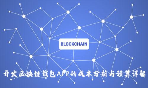 开发区块链钱包APP的成本分析与预算详解