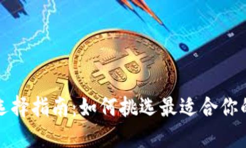 比特币钱包选择指南：如何挑选最适合你的比特币钱包