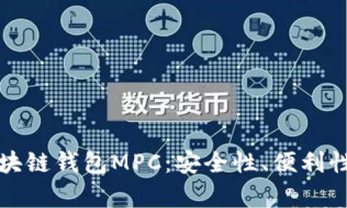 深入解析区块链钱包MPC：安全性、便利性与未来发展