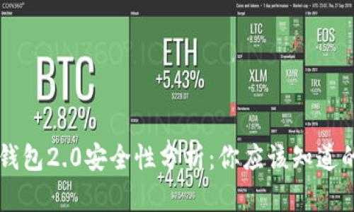 以太坊钱包2.0安全性分析：你应该知道的关键点