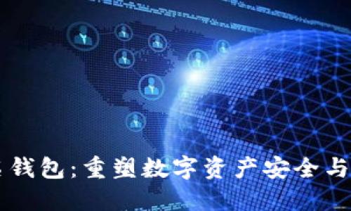 区块链重签名钱包：重塑数字资产安全与管理的新方式