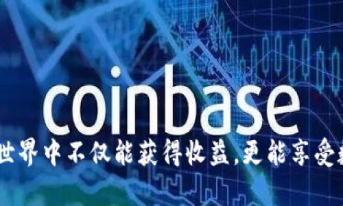 比特币官网下载钱包的完整指南

  如何安全下载比特币官网钱包？从新手到高手的全攻略 / 

 guanjianci 比特币, 下载钱包, 加密货币, 数字资产 /guanjianci 




    比特币官网下载钱包的完整指南



引言：比特币钱包的重要性

    随着比特币及其他加密货币的兴起，越来越多的人开始关注如何安全、方便地管理自己的数字资产。而比特币钱包作为存储和管理比特币的重要工具，其使用方式和选择至关重要。你是不是也有过这样的疑虑：如何选择一个安全可靠的钱包？怎样才能确保下载钱包的安全性呢？在本文中，我们将详尽讲解如何在比特币官网上下载钱包，从基础知识到实用技巧，一一为你解答，让你轻松入门。


什么是比特币钱包？

    比特币钱包是存储比特币的数字工具。与传统的钱包不同，比特币钱包不存储比特币本身，而是记录在区块链上的交易记录。钱包可以分为热钱包和冷钱包两大类，热钱包连接网络，方便快捷，而冷钱包则是离线保存，安全性更高。了解这些基础知识，有助于你选择适合自己的比特币钱包。


为什么选择比特币官网钱包？

    比特币官网提供的钱包有许多优势，首先其安全性毋庸置疑。官网钱包不仅采用先进的加密技术，还经过多次审查，确保用户的资产安全。此外，官网钱包界面友好，操作简单，非常适合初学者使用。你是不是也在担心其他不明来源的钱包可能存在的安全隐患？选用比特币官网钱包，你可以安心管理你的数字资产。


在比特币官网下载钱包的步骤

    现在，让我们逐步了解在比特币官网上下载钱包的具体过程。


h4第一步：访问比特币官网/h4

    打开你的浏览器，在地址栏中输入“bitcoin.org”官网网址。切记要仔细核对网址，确保进入真正的官方网站，而非钓鱼网站。这是下载钱包的第一道安全防线。


h4第二步：选择合适的钱包类型/h4

    到达网站后，你会看到几个钱包选项，包括移动钱包、桌面钱包和硬件钱包。在这里，你可以根据自己的使用习惯和需求选择适合你的一款。比如说，你是不是经常需要随时随地进行交易？那么移动钱包无疑是你的最佳选择。当然，若你追求更高的安全性，硬件钱包则是一种理想的选择。


h4第三步：下载钱包/h4

    选择好钱包后，点击相应的下载链接。此时，系统会自动引导你下载与操作系统匹配的版本。如果你是Windows用户，确保你选的是Windows版本；如果是Mac用户，则下载Mac版本。在这个步骤中，你是否注意到自己所需的软件版本是否符合要求？


h4第四步：安装钱包/h4

    下载完成后，找到下载的安装包并双击运行，按照“下一步”的提示进行安装。大多数步骤都十分简单，但在安装过程中是否有出现任何的警告信息？不要忽视这些提示，它们可能是在提醒你注意安全问题。


h4第五步：设置钱包/h4

    安装完成后，打开钱包软件。首次使用时，会要求你创建一个新的钱包或恢复已有钱包。如果你是新用户，选择创建新钱包，并务必记下助记词，这关乎你的资产安全。你有没有想过，如果忘记这个助记词，后果将会非常严重呢？


使用钱包的注意事项

    下载并安装比特币钱包只是第一步，接下来就是如何安全使用它。在此，我们为你提供一些贴心的使用小贴士。


h4保持软件更新/h4

    随着技术的发展，钱包软件也会不断更新以增强安全性和功能。你要定期检查软件是否有新版本，确保你使用的始终是最新的、安全的版本。这种习惯会让你的数字资产更为安全，同时减少被攻击的风险。


h4定期备份/h4

    不要忘记定期备份你的钱包，保存助记词和私钥。你可以将其打印出来或尽量存储在不同的安全地方。这样的操作看似多余，但当你面临电脑故障或意外丢失时，备份将显得至关重要。有没有发生过这样的事情：你存储的东西一夜之间就消失了？


h4增强安全设置/h4

    许多钱包提供双重认证和其他安全功能，你一定要善加利用。通过设置复杂的密码和开启双重认证，你可以有效降低被攻击的概率。到底有多少人因为没有启用这些安全选项而面临资产损失的风险？


总结

    通过本文的介绍，你是否对如何在比特币官网下载钱包有了更清晰的了解？无论你是新手还是有经验的用户，安全的下载和使用钱包都是非常重要的。在此，希望你在比特币的世界中不仅能获得收益，更能享受数字资产带来的便利和乐趣。如果在使用过程中有任何疑问，请不要犹豫，随时寻找相关社区和在线资源获取帮助。



