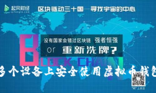 如何在多个设备上安全使用虚拟币钱包的技巧