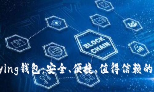 全面解析区块链Bying钱包：安全、便捷、值得信赖的数字资产管理工具