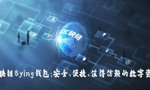 全面解析区块链Bying钱包：安全、便捷、值得信赖的数字资产管理工具