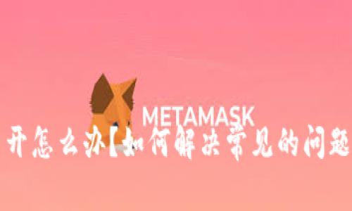 比特币钱包打不开怎么办？如何解决常见的问题与报警电话指南