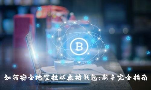 如何安全地空投以太坊钱包：新手完全指南