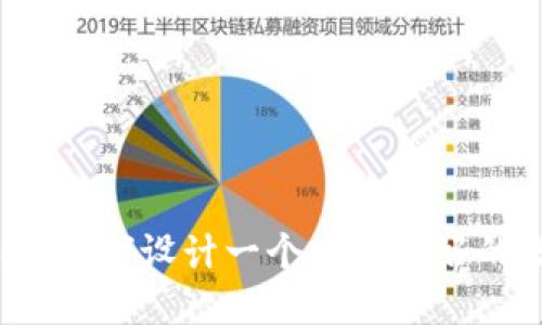 区块链钱包效果图：如何设计一个用户友好的数字货币钱包界面