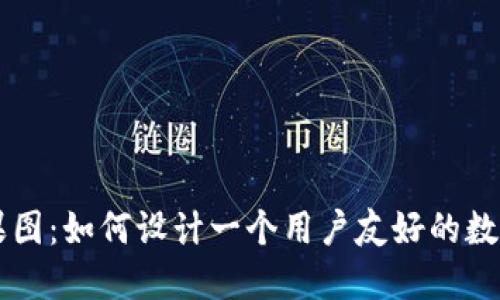 区块链钱包效果图：如何设计一个用户友好的数字货币钱包界面