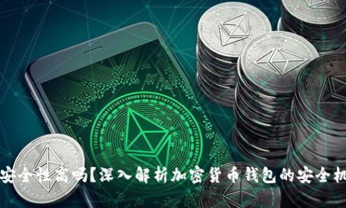 比特币钱包的安全性高吗？深入解析加密货币钱包的安全机制与保养技巧