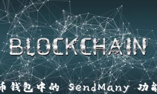 
如何使用比特币钱包中的 SendMany 功能进行批量转账
