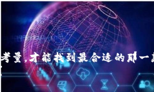   如何选择适合自己的TK虚拟币钱包？ / 
 guanjianci TK虚拟币钱包, 区块链钱包, 加密货币, 虚拟货币安全 /guanjianci 

引言
随着区块链技术的不断发展，虚拟货币的使用越来越广泛。无论是投资新兴币种，还是日常支付，选择一个好的虚拟币钱包显得尤为重要。为什么选择TK虚拟币钱包更合适呢？这背后不仅仅是技术的选型，更是对安全性、便捷性、功能性等多方面的综合考量。在这篇文章中，我们一起来深入探讨如何选择适合自己的TK虚拟币钱包。

TK虚拟币钱包的优势
如果你正在考虑使用TK虚拟币钱包，那么首先要了解它的主要优势。TK钱包是一款结合了多样化功能与高度安全性的区块链钱包。许多人在选择钱包时，往往关心以下几个方面：安全性、易用性、支持的币种以及交易费用等。
1. 安全性：TK虚拟币钱包采用了多重加密技术，可以大幅提高你的隐私安全。钱包帮助你实现了私钥的本地存储，避免了由于网络攻击造成的资产损失。这也是对虚拟货币用户来说最为重要的一点。你是不是也这么认为？
2. 易用性：用户界面友好，操作简单，即使你是新手也能快速上手。无论是转账、收款还是查看资产信息，TK钱包都做到了简单明了。
3. 支持的币种：TK钱包支援多种流行的虚拟货币，包括但不限于比特币、以太坊、Ripple等。这使得用户能够一站式管理各种资产，无需频繁切换不同的钱包应用。
4. 交易费用：TK虚拟币钱包提供的交易费用相对廉价，相较于市场上其他钱包产品，性价比突出。这在一定程度上能增加用户的交易频率。

如何选择适合自己的钱包？
在众多虚拟货币钱包中，该如何选择一款尽善尽美的TK虚拟币钱包呢？这需要从使用场景及自身需求出发。
1. 了解自身需求：你是追求安全性，还是希望操作简单？你希望支持哪些币种？每个人的需求各不相同，因此应重点关注满足自己需求的功能和服务。
2. 查询用户评价：在选择之前，多看看其他用户的评价和反馈。这些真实体验可以帮助你更清晰地了解所选择钱包的优劣，是否适合你。你是否也愿意参考他人的经历呢？
3. 关注开发团队和项目背景：一个好的钱包往往背后有一个优秀的开发团队与支持者。了解钱包背后的公司和团队，可以帮助你评估其未来的可持续性和安全性。

TK虚拟币钱包的使用注意事项
在使用TK虚拟币钱包的过程中，有几点需要特别注意：
1. 定期备份：无论使用哪种钱包，定期备份私钥和恢复短语都是必不可少的一步。这能在设备丢失或者软件故障时，为你的资产保驾护航。
2. 注意安全：尽量避免在公共网络下进行虚拟货币交易，确保使用的设备清洁无病毒。使用两步验证，能在一定程度上防止黑客攻击。
3. 更新软件：保持钱包软件的最新版本，及时更新，保障安全性与新增功能。最新版本中往往会修复前期的问题，提高用户体验。

TK虚拟币钱包的未来趋势
虚拟货币市场一直处于快速变化之中，TK虚拟币钱包在未来的发展也将受到多方因素的影响。
1. DeFi与NFT的兴起：随着去中心化金融（DeFi）与非同质化代币（NFT）的火热，钱包可能会不断增加对这些新兴资产的支持。未来，TK钱包有望成为用户参与DeFi与NFT市场的一个重要入口。
2. 更加用户友好的体验：未来钱包的发展方向将更加注重用户体验，包括简化操作流程、增强交互设计等。你期待看到怎样的改进呢？
3. 安全性将持续提升：随着技术的发展，钱包的安全性也必将得到不断提升。TK钱包将致力于保护用户资产的安全，减少外界攻击。

结论
选择合适的TK虚拟币钱包，不仅关乎你的投资安全，更是管理虚拟资产的重要工具。根据个人需求，结合安全性、易用性和交易费用等多方面进行综合考量，才能找到最合适的那一款。无论你是虚拟货币的资深玩家，还是刚入门的新手，TK虚拟币钱包都可能成为你不可或缺的助手。
希望这篇文章帮助你更好地了解TK虚拟币钱包以及如何选择适合自己的钱包。未来的虚拟货币世界会更加多样与安全，你准备好迎接这一变化了吗？