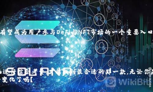   如何选择适合自己的TK虚拟币钱包？ / 
 guanjianci TK虚拟币钱包, 区块链钱包, 加密货币, 虚拟货币安全 /guanjianci 

引言
随着区块链技术的不断发展，虚拟货币的使用越来越广泛。无论是投资新兴币种，还是日常支付，选择一个好的虚拟币钱包显得尤为重要。为什么选择TK虚拟币钱包更合适呢？这背后不仅仅是技术的选型，更是对安全性、便捷性、功能性等多方面的综合考量。在这篇文章中，我们一起来深入探讨如何选择适合自己的TK虚拟币钱包。

TK虚拟币钱包的优势
如果你正在考虑使用TK虚拟币钱包，那么首先要了解它的主要优势。TK钱包是一款结合了多样化功能与高度安全性的区块链钱包。许多人在选择钱包时，往往关心以下几个方面：安全性、易用性、支持的币种以及交易费用等。
1. 安全性：TK虚拟币钱包采用了多重加密技术，可以大幅提高你的隐私安全。钱包帮助你实现了私钥的本地存储，避免了由于网络攻击造成的资产损失。这也是对虚拟货币用户来说最为重要的一点。你是不是也这么认为？
2. 易用性：用户界面友好，操作简单，即使你是新手也能快速上手。无论是转账、收款还是查看资产信息，TK钱包都做到了简单明了。
3. 支持的币种：TK钱包支援多种流行的虚拟货币，包括但不限于比特币、以太坊、Ripple等。这使得用户能够一站式管理各种资产，无需频繁切换不同的钱包应用。
4. 交易费用：TK虚拟币钱包提供的交易费用相对廉价，相较于市场上其他钱包产品，性价比突出。这在一定程度上能增加用户的交易频率。

如何选择适合自己的钱包？
在众多虚拟货币钱包中，该如何选择一款尽善尽美的TK虚拟币钱包呢？这需要从使用场景及自身需求出发。
1. 了解自身需求：你是追求安全性，还是希望操作简单？你希望支持哪些币种？每个人的需求各不相同，因此应重点关注满足自己需求的功能和服务。
2. 查询用户评价：在选择之前，多看看其他用户的评价和反馈。这些真实体验可以帮助你更清晰地了解所选择钱包的优劣，是否适合你。你是否也愿意参考他人的经历呢？
3. 关注开发团队和项目背景：一个好的钱包往往背后有一个优秀的开发团队与支持者。了解钱包背后的公司和团队，可以帮助你评估其未来的可持续性和安全性。

TK虚拟币钱包的使用注意事项
在使用TK虚拟币钱包的过程中，有几点需要特别注意：
1. 定期备份：无论使用哪种钱包，定期备份私钥和恢复短语都是必不可少的一步。这能在设备丢失或者软件故障时，为你的资产保驾护航。
2. 注意安全：尽量避免在公共网络下进行虚拟货币交易，确保使用的设备清洁无病毒。使用两步验证，能在一定程度上防止黑客攻击。
3. 更新软件：保持钱包软件的最新版本，及时更新，保障安全性与新增功能。最新版本中往往会修复前期的问题，提高用户体验。

TK虚拟币钱包的未来趋势
虚拟货币市场一直处于快速变化之中，TK虚拟币钱包在未来的发展也将受到多方因素的影响。
1. DeFi与NFT的兴起：随着去中心化金融（DeFi）与非同质化代币（NFT）的火热，钱包可能会不断增加对这些新兴资产的支持。未来，TK钱包有望成为用户参与DeFi与NFT市场的一个重要入口。
2. 更加用户友好的体验：未来钱包的发展方向将更加注重用户体验，包括简化操作流程、增强交互设计等。你期待看到怎样的改进呢？
3. 安全性将持续提升：随着技术的发展，钱包的安全性也必将得到不断提升。TK钱包将致力于保护用户资产的安全，减少外界攻击。

结论
选择合适的TK虚拟币钱包，不仅关乎你的投资安全，更是管理虚拟资产的重要工具。根据个人需求，结合安全性、易用性和交易费用等多方面进行综合考量，才能找到最合适的那一款。无论你是虚拟货币的资深玩家，还是刚入门的新手，TK虚拟币钱包都可能成为你不可或缺的助手。
希望这篇文章帮助你更好地了解TK虚拟币钱包以及如何选择适合自己的钱包。未来的虚拟货币世界会更加多样与安全，你准备好迎接这一变化了吗？
