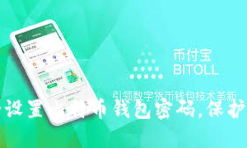 如何安全设置比特币钱包密码，保护你的资产